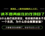 为什么做项目的人大多都是炮灰？为什么只有卖项目才能稳？看完你也可以月入10W+【揭秘】