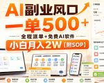AI副业风口，一单500+，全程派单+免费AI软件，小白月入2W【附SOP】【揭秘】
