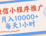 微信小程序推广，单日收益稳定300+，四种收入来源，实操简单的长期靠谱项目【揭秘】