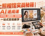 线上照相馆实战秘籍｜AI速成课，人像写真、品牌视觉、创意图像一站式变现教学