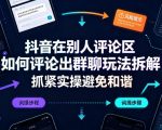 抖音在别人评论区如何评论出群聊玩法拆解，抓紧实操避免和谐