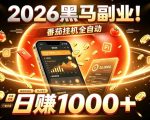2026黑马副业！番茄挂G全自动日入1000+，操作最简单、门槛最低的线上轻资产项目【揭秘】