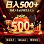 番茄达人日入500+？普通人也能参与？做番茄达人真的可行？零门槛番茄推文，新手也能上手做达人【揭秘】