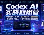 Codex AI实战应用营｜零基础落地AI工作流，办公表格PPT、短视频漫剧、商业视觉、机器人、小程序网站全项目实战教程