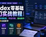 Codex零基础入门实战教程｜新手从零安装配置、界面详解、基础操作与实战任务全套教学