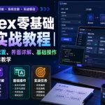 Codex零基础入门实战教程｜新手从零安装配置、界面详解、基础操作与实战任务全套教学