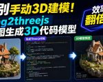 告别手动3D建模！img2threejs单图生成3D代码模型，效率翻倍！