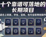 十个靠谱可落地的长期项目，适合上班族、学生、宝妈，也可全职网创操作【揭秘】