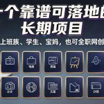 十个靠谱可落地的长期项目，适合上班族、学生、宝妈，也可全职网创操作【揭秘】