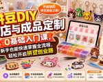 拼豆DIY开店与成品定制0基础入门课，新手也能快速掌握全流程，轻松开启拼豆创业路