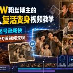 抖音32W粉丝博主的AI亲人复活变身视频教学，操作简单，起号涨粉快，可收徒接单代做视频变现