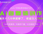 AI自媒体，每天十几分钟，轻松日入700+，无操作门槛，普通人必做项目！【揭秘】