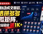 全天自动成交回款，吃透拼多多虚拟矩阵，每日收益稳定破1K+【揭秘】