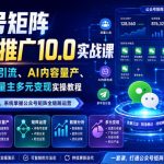 公众号矩阵流量池推广10.0实战课｜全链路入池引流、AI内容量产、矩阵运营、流量主多元变现实操教程