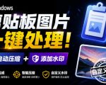 Windows剪贴板复制图片后，体积会暴涨数百倍？剪贴板图片一键自动压缩及添加水印工具