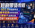 AI短剧带货教程，基于SD2.0的短剧带货，完播率超高的带货视频，无需抽卡品质拉满，从0到1完整实操流程