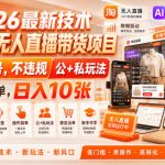 2026最新技术，淘宝无人直播带货项目，不封号，不违规，公+私玩法，操作简单，日入10张【揭秘】