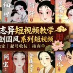 聊斋志异短视频教学，AI原创国风系列短视频，精选独家丨起号收徒丨接商单