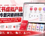 小红书虚拟产品7天专题突破训练营，如何用skills原创虚拟产品，用Skil搭建一套从选题、内容、产品到交付的个人生产线