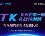 拾光船TikTok美区带货实战特训营，首期不藏私，拾光船内部打法全盘托出，2026年8月线下课