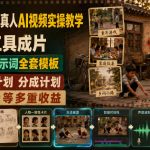 80年代怀旧真人AI视频实操教学，即梦工具成片、镜头故事提示词全套模板，解锁伙伴计划分成计划商单收徒等多重收益