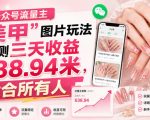 公众号流量主”美甲”图片玩法实测三天收益638.94米，适合所有人