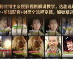 抖音90W粉丝博主亲授影视剧解说教学，选剧选题+文案模板+AI指令+剪辑配音+封面全流程变现，解锁精选独家收益