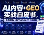 AI内容+GEO实战白皮书，全面掌握AI量产SOP与GEO分发机制【文档】