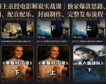 500W粉博主亲授电影解说实战课｜精选独家思路、AI写文案、零基础剪辑、配音配乐、封面制作、完整发布流程一站式教学