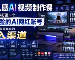 真人感AI视频制作课，从零起步打造一个不露脸的AI网红账号，打造一条实实在在的收入渠道【原创双语字幕】