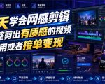 2天学会网感剪辑，完整剪出有质感的视频，自用或者接单变现