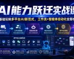 AI能力跃迁实战课｜零基础玩转多平台AI新范式，工作流+智能体自动化全落地教学