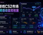 热门游戏CS2市场24小时自动监控捡漏，支持任何形式对数据进行验证，简单易上手，日入300+【揭秘】