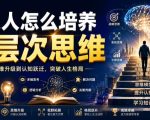 公众号付费文章：普通人怎么培养高层次思维