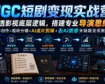 AIGC短剧变现实战营｜吃透影视底层逻辑，搭建专业导演思维，剧本创作+视听分镜+AI成片剪辑+去AI质感全链路变现教学