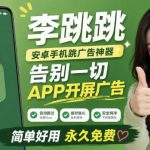 李跳跳内置规则版，安卓手机拒绝app开屏广告，让app更干净