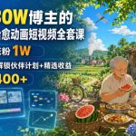 抖音30W博主的AI农村治愈动画短视频全套课｜单条涨粉1W，0基础解锁伙伴计划+精选收益，日入400+