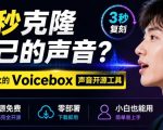 3秒克隆自己的声音？开源爆火的Voicebox声音开源工具，实测体验超好，零部署小白也能直接用