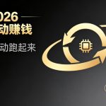 都2026年了，还不会用AI全自动替你賺钱吗？各种项目现在都能做到全自动运行【揭秘】