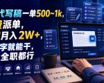 AI代写稿一单500~1k，免费派单，全职月入2W+，会打字就能干，副业全职都行【揭秘】