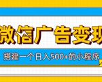 微信广告变现，轻松日入500+，搭建实用小程序，客户长期稳定使用，躺賺广告收益【揭秘】