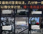 抖音图文最新问答类玩法，几分钟一条纯原创，可以撸伙伴计划，爆一条收益200+