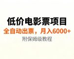 低价电影票项目新玩法，全自动报价出票，月入6000+，附保姆级教程【揭秘】