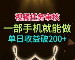 视频任务审核，一部手机就能做，简单上手，单日收益破200+【揭秘】