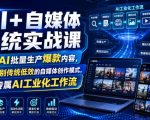 AI+自媒体系统实战课，依靠AI批量生产爆款内容，带你告别传统低效的自媒体创作模式，搭建专属AI工业化工作流