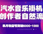汽水音乐挂G项目，独家新技术新玩法，创作者激励自然流，轻松月创6k-1W【揭秘】