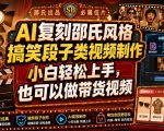 AI复刻邵氏风格搞笑段子类视频制作，小白轻松上手，也可以做带货视频