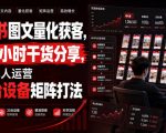 小红书图文量化获客，2小时干货分享，详解单人运营20台设备矩阵打法