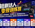 短剧达人变现训练营｜平台授权入驻+爆款剧集选材下载+账号运营养号+多平台挂载发布+剪辑实操+违规问题处理全流程落地课