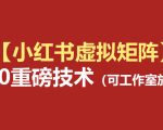 小红书虚拟矩阵5.0（无水印版本）：AI原创虚拟品+4带1自动化AI发笔记+测款怼款双模式（可工作室放大）